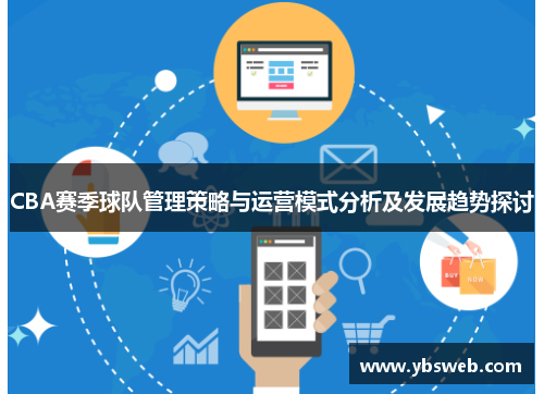 CBA赛季球队管理策略与运营模式分析及发展趋势探讨