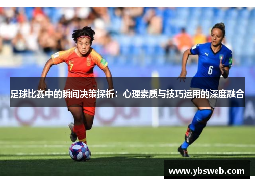 足球比赛中的瞬间决策探析：心理素质与技巧运用的深度融合