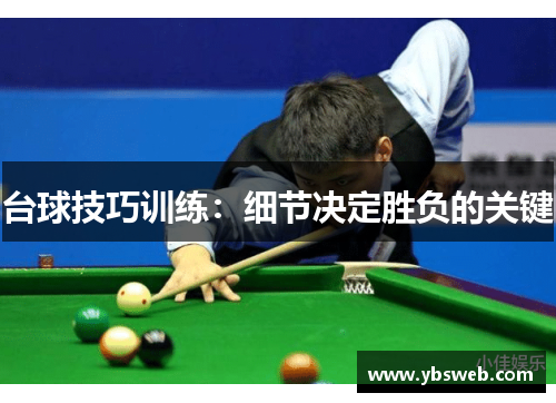 台球技巧训练：细节决定胜负的关键