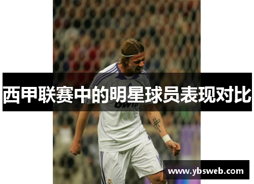 西甲联赛中的明星球员表现对比