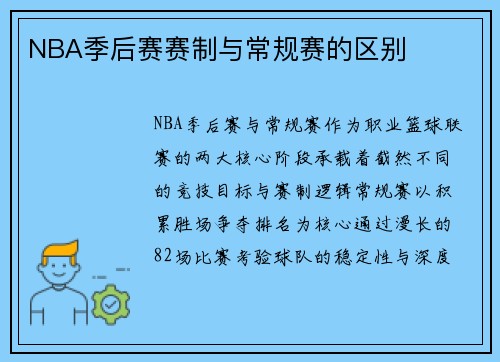 NBA季后赛赛制与常规赛的区别