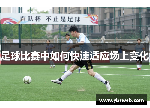 足球比赛中如何快速适应场上变化