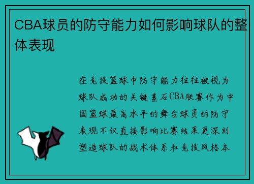 CBA球员的防守能力如何影响球队的整体表现