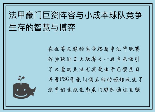 法甲豪门巨资阵容与小成本球队竞争生存的智慧与博弈