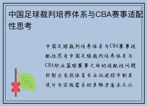中国足球裁判培养体系与CBA赛事适配性思考