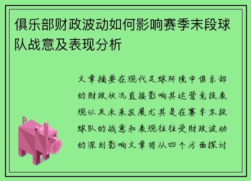 俱乐部财政波动如何影响赛季末段球队战意及表现分析