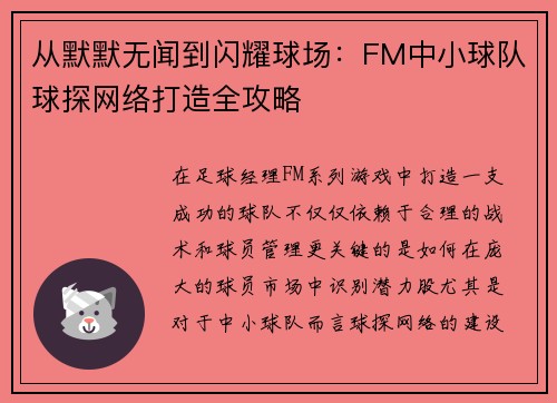 从默默无闻到闪耀球场：FM中小球队球探网络打造全攻略