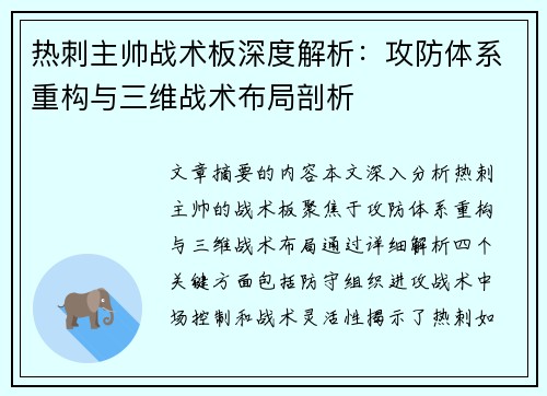 热刺主帅战术板深度解析：攻防体系重构与三维战术布局剖析