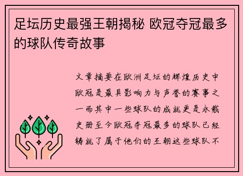 足坛历史最强王朝揭秘 欧冠夺冠最多的球队传奇故事