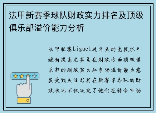 法甲新赛季球队财政实力排名及顶级俱乐部溢价能力分析