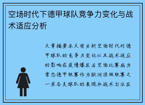 空场时代下德甲球队竞争力变化与战术适应分析