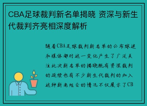 CBA足球裁判新名单揭晓 资深与新生代裁判齐亮相深度解析
