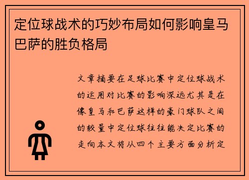 定位球战术的巧妙布局如何影响皇马巴萨的胜负格局