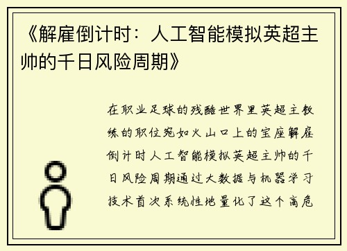 《解雇倒计时：人工智能模拟英超主帅的千日风险周期》