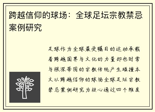 跨越信仰的球场：全球足坛宗教禁忌案例研究