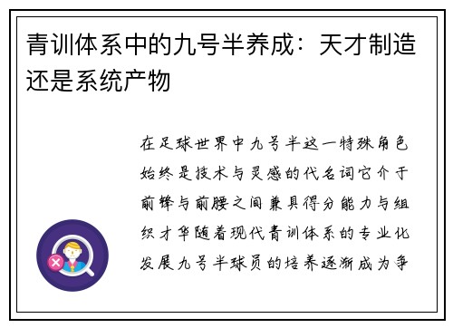 青训体系中的九号半养成：天才制造还是系统产物
