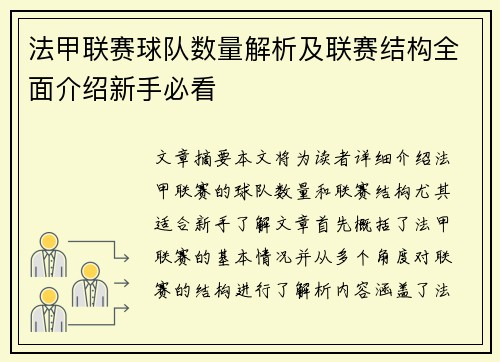 法甲联赛球队数量解析及联赛结构全面介绍新手必看