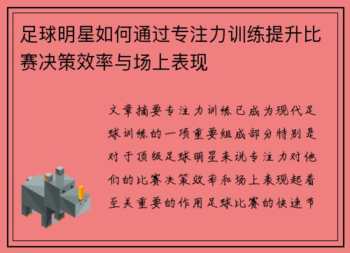 足球明星如何通过专注力训练提升比赛决策效率与场上表现