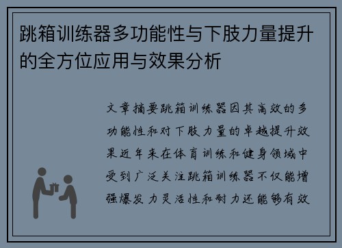 跳箱训练器多功能性与下肢力量提升的全方位应用与效果分析
