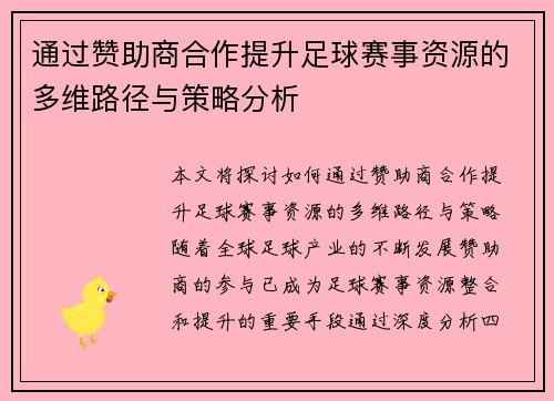 通过赞助商合作提升足球赛事资源的多维路径与策略分析
