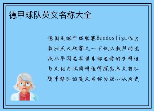 德甲球队英文名称大全