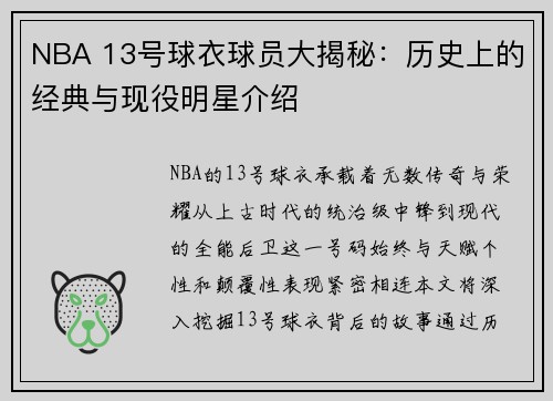 NBA 13号球衣球员大揭秘：历史上的经典与现役明星介绍