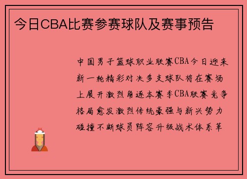 今日CBA比赛参赛球队及赛事预告