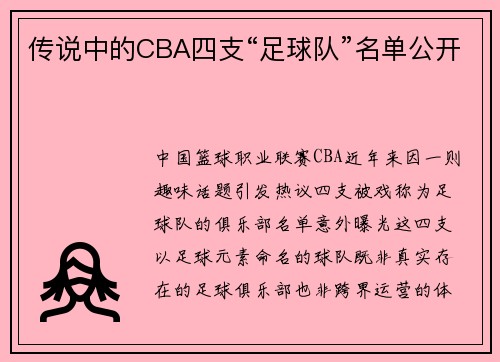 传说中的CBA四支“足球队”名单公开