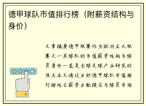 德甲球队市值排行榜（附薪资结构与身价）