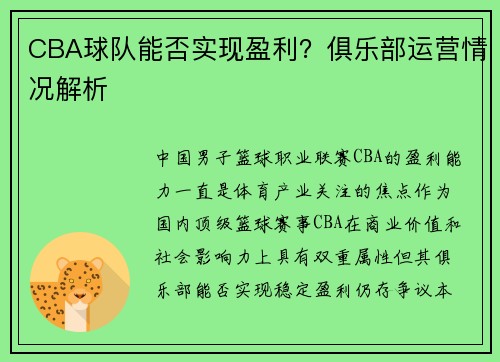 CBA球队能否实现盈利？俱乐部运营情况解析