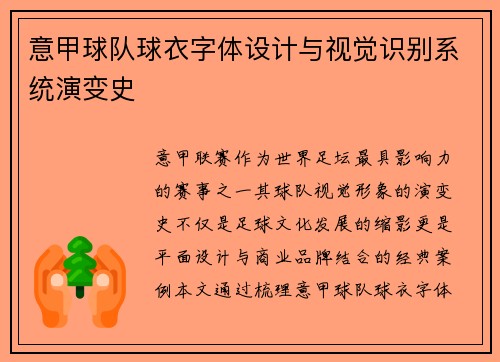 意甲球队球衣字体设计与视觉识别系统演变史