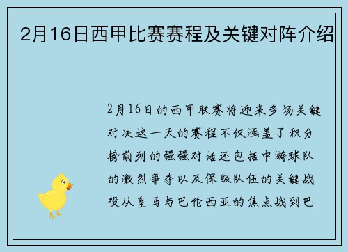 2月16日西甲比赛赛程及关键对阵介绍
