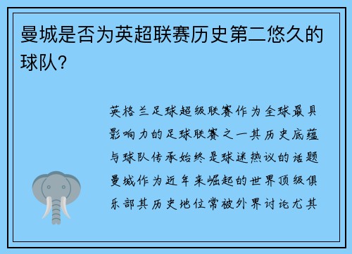 曼城是否为英超联赛历史第二悠久的球队？