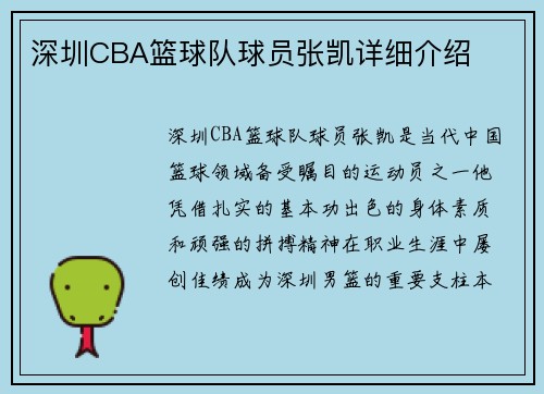 深圳CBA篮球队球员张凯详细介绍