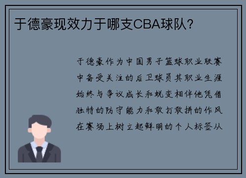 于德豪现效力于哪支CBA球队？