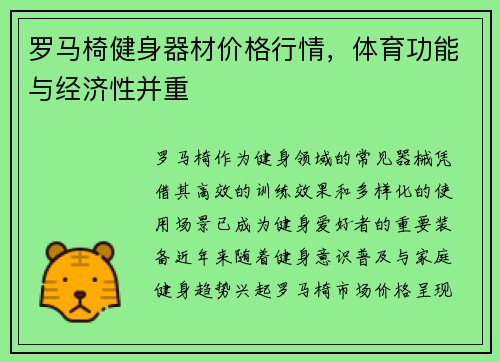 罗马椅健身器材价格行情，体育功能与经济性并重
