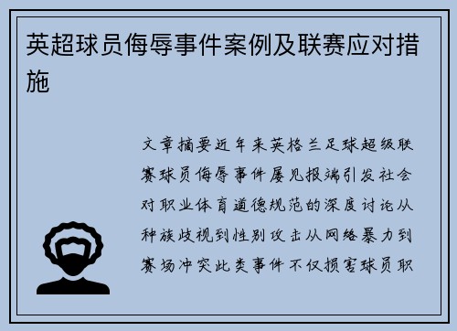 英超球员侮辱事件案例及联赛应对措施
