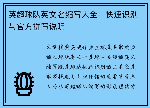 英超球队英文名缩写大全：快速识别与官方拼写说明