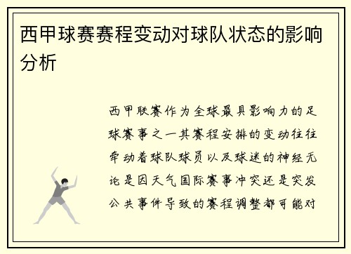 西甲球赛赛程变动对球队状态的影响分析