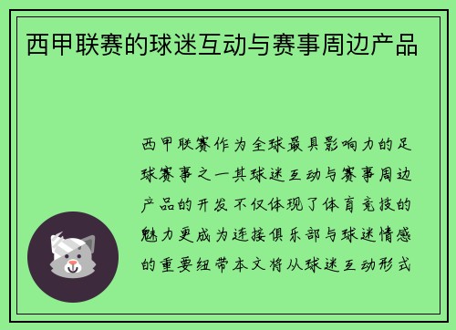 西甲联赛的球迷互动与赛事周边产品
