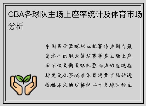 CBA各球队主场上座率统计及体育市场分析