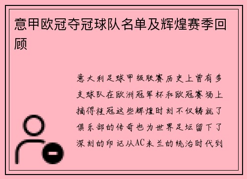 意甲欧冠夺冠球队名单及辉煌赛季回顾