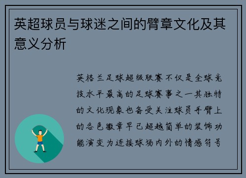 英超球员与球迷之间的臂章文化及其意义分析