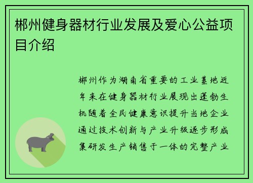 郴州健身器材行业发展及爱心公益项目介绍