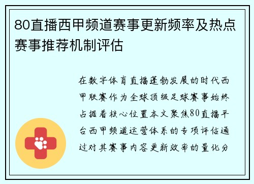 80直播西甲频道赛事更新频率及热点赛事推荐机制评估