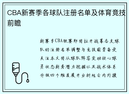CBA新赛季各球队注册名单及体育竞技前瞻