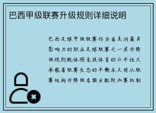 巴西甲级联赛升级规则详细说明