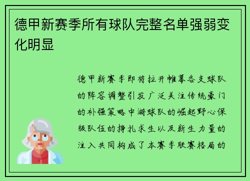德甲新赛季所有球队完整名单强弱变化明显