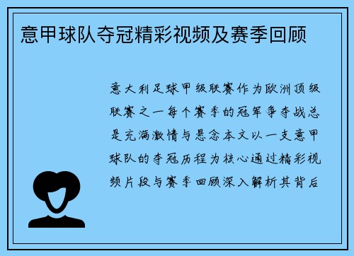 意甲球队夺冠精彩视频及赛季回顾