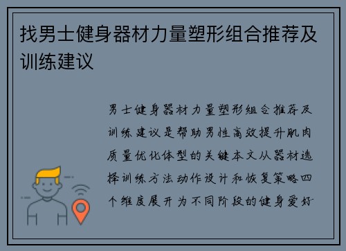 找男士健身器材力量塑形组合推荐及训练建议